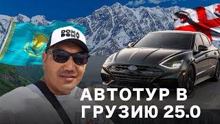 Автотур в Грузию 25.0 Авто на заказ из Грузии Открываем офис на Автопапе