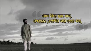 Dujon  Jibanananda Das  দুজন  জীবনানন্দ দাশের কবিতা   Yasin Amin Sourav  Bangla Kobita 