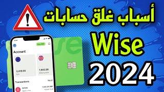 أسباب غلق  حساب Wise و كيفية تفاديها سنة 2024 #wise