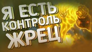 ВИНРЕЙТ 70+%  КОНТРОЛЬ ЖРЕЦ  ХС HEARTHSTONE  Пещеры стенаний  Закаленные Степями 2021