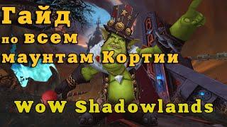 Гайд по всем маунтам Кортии и способы их полученияWoW ShadowlandsGuide to all mounts of Kortia