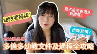 【加拿大幼教】入職多倫多幼教攻略！步驟繁複？竟不接受香港急救證書！總共要做幾多test？未賺錢先洗錢！