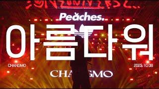 CHANGMO 창모 - 아름다워 BEAUTIFUL 2023 REMIX LIVE CLIP