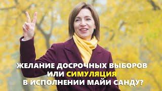 60 секунд - пара слов о том как симулирует Майя Санду