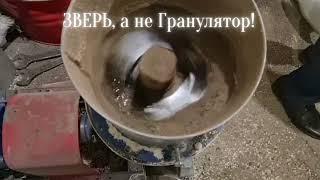 Гранулятор ЗВЕРЬ Курский завод грануляторов