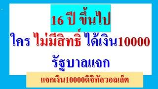 ใคร ไม่มีสิทธิ์ ได้เงิน10000  ที่  รัฐบาลจะแจก