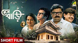 Meshbari  মেসবাড়ি  Bengali Short Film  Biswanath Basu  Kheyali Dastidar  Debdut Ghosh