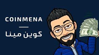 شرح شراء العملات الرقمية من منصة CoinMENA