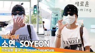 4K 여자아이들 소연 힙한 패션으로 시선강탈출국️ GI-DLE SOYEON Airport Departure 2024.9.5