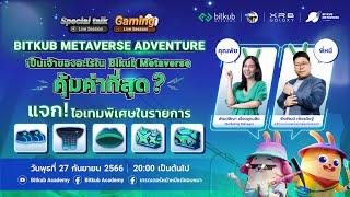 Bitkub Metaverse Adventure เป็นเจ้าของอะไรใน Bitkub Metaverse คุ้มค่าที่สุด