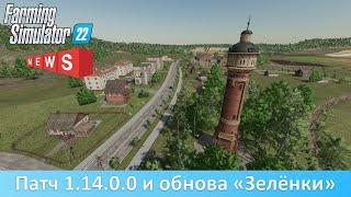 Новости FS 22 - Вышли патч 1.14.0.0 и обновление Premium Expansion