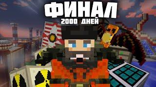 2000 дней с модами - Minecraft. Финал