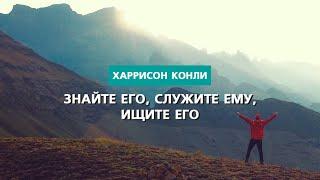 Знайте Его служите Ему ищите Его  Харрисон Конли