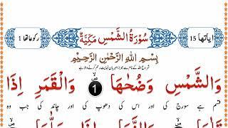 surah shams Full with Urdu translation  surah ash shams recitation