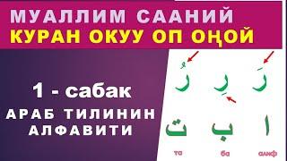 Куран окууну үйрөнүү 1 - сабак. Араб тилинин алфавити Муаллим сани китеби боюнча. Араб алиппеси