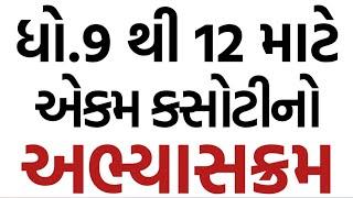 ધો.9 થી 12 માટેની એકમ કસોટી નો અભ્યાસક્રમ  Std 9 to 12 Ekam Kasoti Syllabus 2024-25