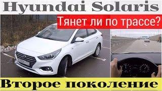 Hyundai Solaris - вся суть на трассе