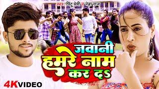 #Video जवानी हमरे नाम कर द #Pintu Premi #Neha RajJawani Hamare Naam Kar DaNew Bhojpuri Song 2023