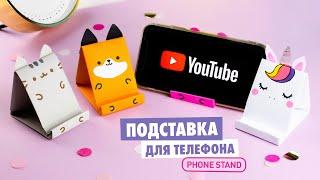 Оригами Подставка для Телефона Котик Единорог Лиса и Мишка  Origami Paper Phone Stand Cute Animal