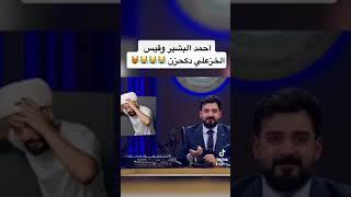 احمد البشير يفضح قيس الخزعلي ويلمح تعاطيه للمخدرات  #البشير_شو