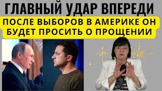 После выборов в Америке он будет просить о прощении. Гадание ТВ.