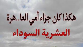 أمي خدمت معاهم وكلتهم وحلتلهم دارها .. بصح الغد.ار. مينساش طبايعه..