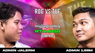 Review TUF F17 VS ROG G18 2023 #ROG_G18 #TUF_F17 #REVIEW #CAMBODIA #SUBTITLE #english