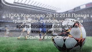 ЦСКА-Краснодар.Прямая трансляция футбольного матча смотреть онлайн 28.10.2018