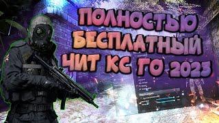  БЕСПЛАТНЫЙ ХВХ + ЛЕГИТ ЧИТ НА КС ГО  EXLOADER СКАЧАТЬ ЧИТЫ ДЛЯ CSGO 2023  БЕЗ ВИРУСОВ БЕЗ ВАК 