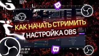 НАСТРОЙКА ОБС  КАК НАЧАТЬ СТРИМИТЬ НА TWITCH