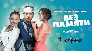 Без памяти 1 серия   Россия комедия мелодрама