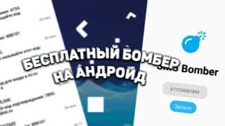 КАК НАСТРОИТЬ ПРИЛОЖЕНИЕ SMS BOMBER НА АНДРОИД