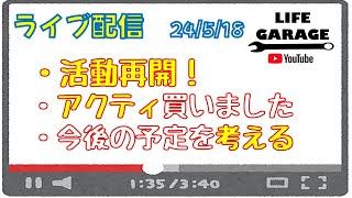 【ライブ配信】活動再開！そしてアクティ買ったよ　今後の予定とか考えたりの雑談