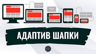 #3 Делаем адаптивный Header медиа-запросы Верстка из PSD на Flexbox и Less