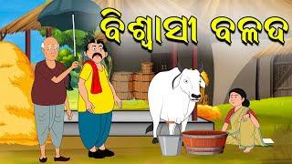 ବିଶ୍ୱାସୀ  ବଳଦ  ଓଡ଼ିଆ ଗପ  ଆଈ ମା କାହାଣୀ  Odia Moral Story  Moral Story  Squirrel Animation