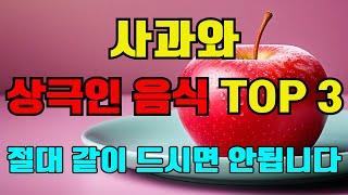 사과와 상극인 음식 TOP 3 - 절대 같이 드시면 안됩니다. 노년기 건강을 위해 먹는 사과 - 이렇게 드셔야 고혈압 당뇨 암 치매 예방할 수 있습니다