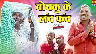 बोचकू के लंद फंदसीजी कॉमेडीSSY COMEDYChhattisgarhi Natakबोचकू उर्वशी साहूपरी निषाद