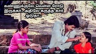 கண்ணுக்குலே வெள்ள ரோடு இருக்கா.. அதிலே கருத்த கார் ஓடுதா  Vilay   Indraja  Movie Scene