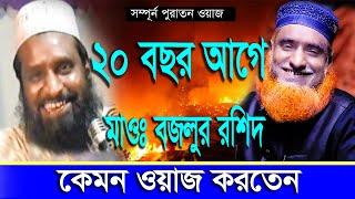 ২০ বছর আগে বজলুর রশিদ কেমন ওয়াজ করতেন   বাংলা ওয়াজ । Bozlur Roshid 2023