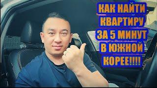 Южная Корея. КАК БЫСТРО НАЙТИ КВАРТИРУ. #koreavlog#КАКНАЙТИКВАРТИРУ