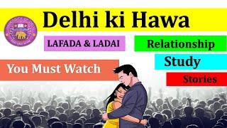 Delhi Ki Hawa  Relationship  Study  Lafada & Ladai  Real Stories