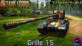 Grille 15 - ТУХЛАЯ КУРИЦА В Tank Legion МАТРИЦА СУДЬБЫ №2 НО ЗА 5 МЕДАЛЕЙ...