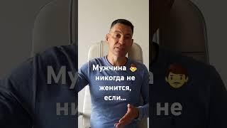 Мужчина никогда не женится  если. ..