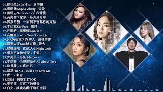 2019 星聚點國語新歌排行 - KKBOX 2019年超好听的歌曲排行榜【徐佳瑩Lala Hsu 張韶涵Angela Zhang JiaJia家家 李佳歡】2019必聽網路紅歌精選