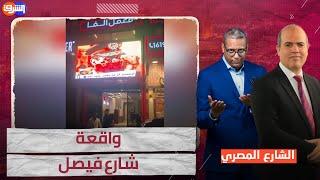 بسبب فديو عن السيسي.. شارع فيصل  يتصدر مواقع التواصل