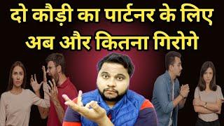 Do kaudi ka partner ke liye itna bhi mat giro  Relationship advice tips  Oscar love guru love tips