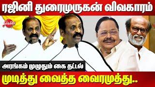 ரஜினி துரைமுருகன் விவகாரம்..முடித்து வைத்த வைரமுத்து..Vairamuthu Speech  Duarimurugan  Rajinikanth