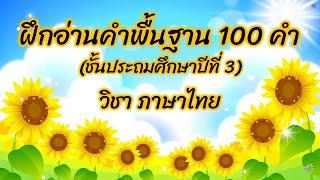 ฝึกอ่านคำพื้นฐาน 100 คำ ป.3 ชุดที่ 1