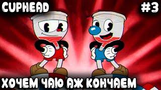 Cuphead - кооперативное прохождение игры. Пятничная чайная церемония и Артуркиного пукана агония #3