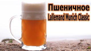 Пшеничное Lallemand Munich Classic